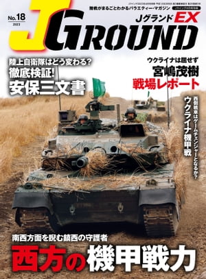 J GROUND EX (ジェイグランド) 2023年4月号 陸戦がまるごとわかるバラエティー マガジン【電子書籍】 イカロス出版