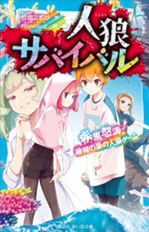 人狼サバイバル　疾風怒濤！　珊瑚の泉の人狼ゲーム【電子書籍】[ 甘雪こおり ]