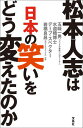 松本人志は日本の笑いをどう変えたのか【電子書籍】 五味一男