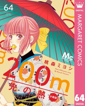 200m先の熱 分冊版 64