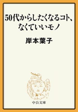 50代からしたくなるコト、なくていいモノ