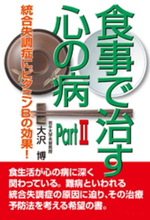 食事で治す心の病 Part2 : 統合失調症にビタミンB3の効果！