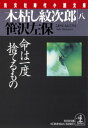 木枯し紋次郎（八）～命は一度捨てるもの～