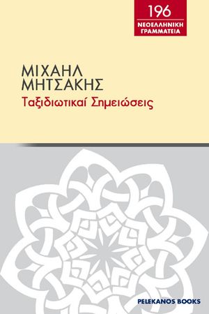 Ταξιδιωτικα? σημει?σει?【電子書籍】[ Μιχα?λ Μητσ?κη? ]