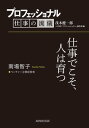 プロフェッショナル 仕事の流儀 南場智子 ベンチャー企業経営者 仕事でこそ 人は育つ【電子書籍】