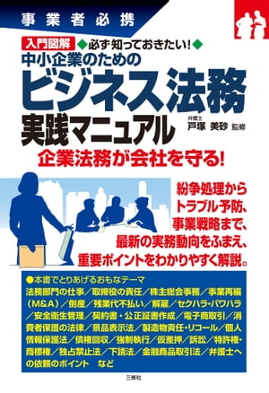 事業者必携 入門図解 中小企業のためのビジネス法務実践マニュアル