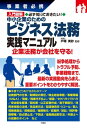 事業者必携 入門図解 中小企業のためのビジネス法務実践マニュアル【電子書籍】[ 戸塚 美砂 監修 ]