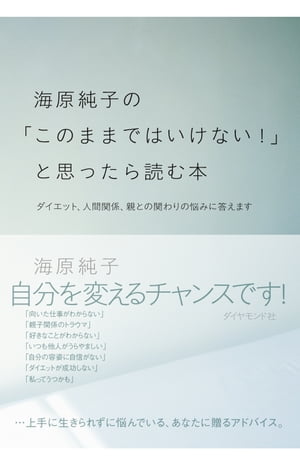 海原純子の「このままではいけない！」と思ったら読む本