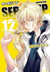 SERVAMP-サーヴァンプ-　12【電子書籍】[ 田中ストライク ]