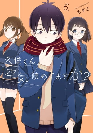 久住くん、空気読めてますか？ 6巻