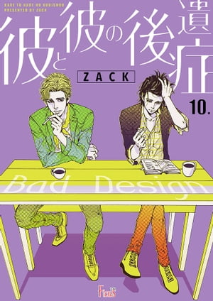 彼と彼の後遺症 10【電子書籍】[ ZACK ]