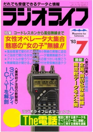 ラジオライフ 1993年7月号【電子書籍】[ ラジオライフ編集部 ]