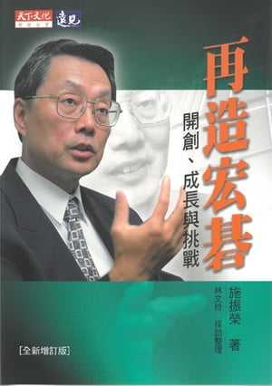 再造宏碁（全新増訂版）：開創、成長與挑戰