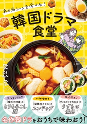 あの名シーンを食べる 韓国ドラマ食堂【電子書籍】[ 本田朋美 ]