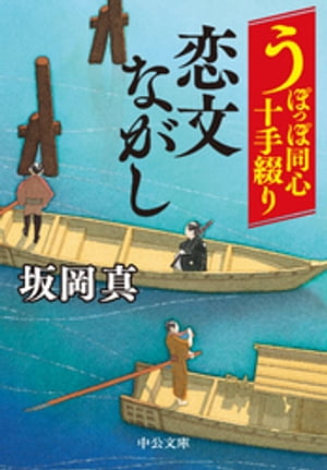 うぽっぽ同心十手綴り　恋文ながし