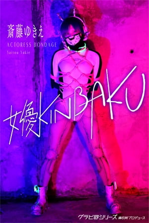 女優KINBAKU 斎藤ゆきえ グラビ@シリーズ 麻衣阿プロデュース【電子書籍】[ 魚住誠一 ]