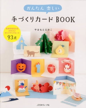 かんたん楽しい手づくりカードBOOK