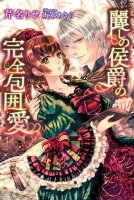 麗しの侯爵の完全包囲愛