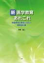 新医学教育 あれこれ【電子書籍】 高橋優三