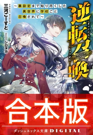 【合本版】逆転召喚 〜裏設定まで知り尽くした異世界に学校ごと召喚されて〜 全3巻