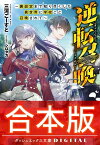 【合本版】逆転召喚 ～裏設定まで知り尽くした異世界に学校ごと召喚されて～ 全3巻【電子書籍】[ 三河ごーすと ]