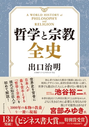 哲学と宗教全史【電子書籍】[ 出口治明 ]