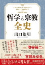 哲学と宗教全史【電子書籍】[ 出口治明 ]