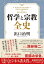 哲学と宗教全史【電子書籍】[ 出口治明 ]