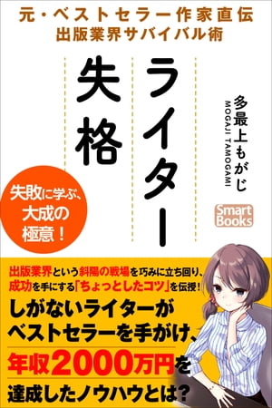 ライター失格 元・ベストセラー作家直伝 出版業界サバイバル術