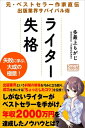 ライター失格 元 ベストセラー作家直伝 出版業界サバイバル術【電子書籍】 多最上 もがじ