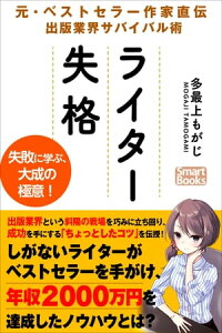 ライター失格 元・ベストセラー作家直伝 出版業界サバイバル術【電子書籍】[ 多最上 もがじ ]