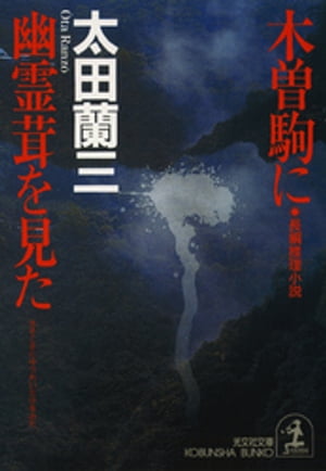 太田 蘭三