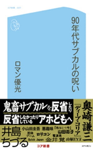 90年代サブカルの呪い