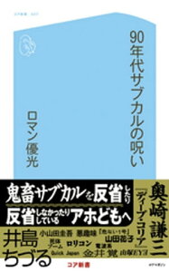 90年代サブカルの呪い【電子書籍】[ ロマン優光 ]