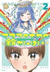 アタマのナカの鈴せんぱい　2【電子書籍】[ にゃるら ]