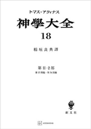 神学大全18　第IIー2部　第57問題～第79問題【電子書籍