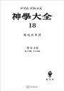 神学大全18　第IIー2部　第57問題～第79問題【電子書籍