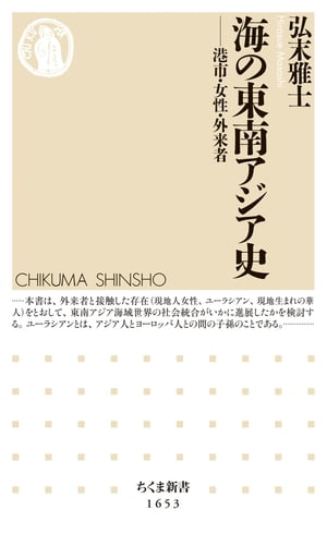 海の東南アジア史　──港市・女性・外来者