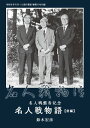 将棋世界(日本将棋連盟発行) 名人戦盤寿記念「名人戦物語」前編 鈴木宏彦【電子書籍】