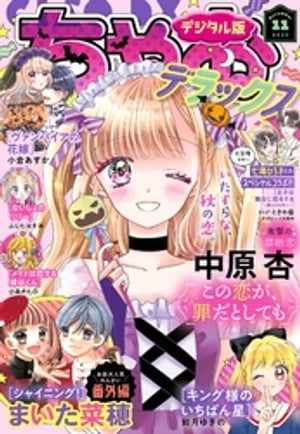 ちゃおデラックス 2023年11月号(2023年9月20日発売)【電子書籍】