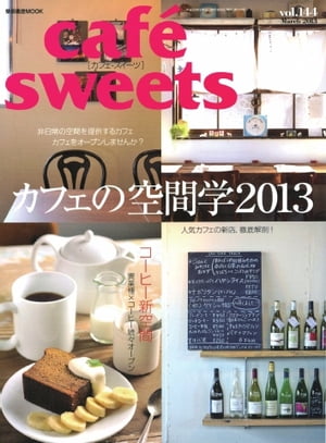 café-sweets（カフェ・スイーツ） 144号