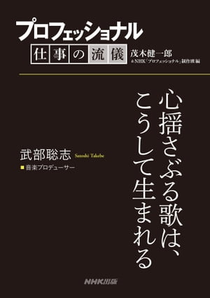 プロフェッショナル　仕事の流儀　武部聡志　 音楽プロデューサー　心揺さぶる歌は、こうして生まれる【電子書籍】