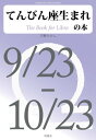 てんびん座生まれの本【電子書籍】[ 天野たかし ]