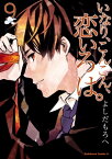 いなり、こんこん、恋いろは。(9)【電子書籍】[ よしだ　もろへ ]