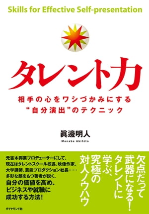 タレント力【電子書籍】[ 眞邊明人 ]