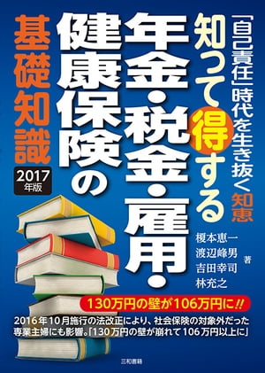 知って得する年金・税金・雇用・健康保険の基礎知識2017年版