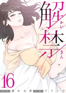 解禁 16巻【電子書籍】[ ドクハク ]