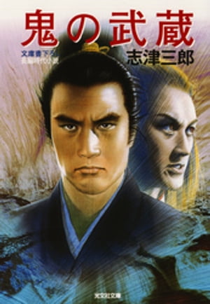志津三郎