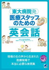 東大病院発　医療スタッフのための英会話【電子書籍】[ 東京大学医学部附属病院 英語マニュアル出版プロジェクトチーム ]