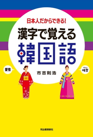 漢字で覚える韓国語